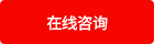 立即咨询