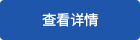 了解详情