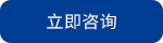 立即咨询